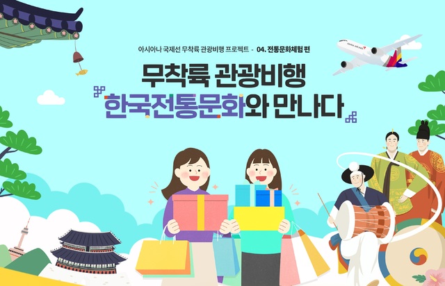 아시아나, 7월 국제선 무착륙 관광비행…한국전통문화 체험