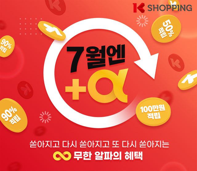 KT알파 오늘 출범…K쇼핑 7월 구매액 최대 90% '페이백'