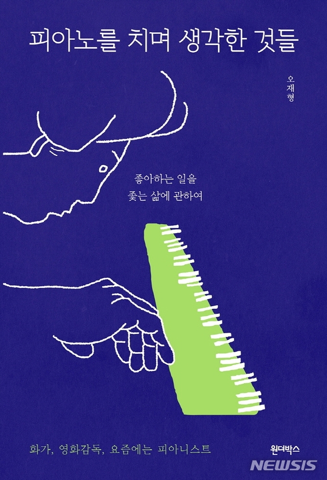 [서울=뉴시스] 피아노를 치며 생각한 것들 (사진=원더박스 제공) 2021.07.02. photo@newsis.com 