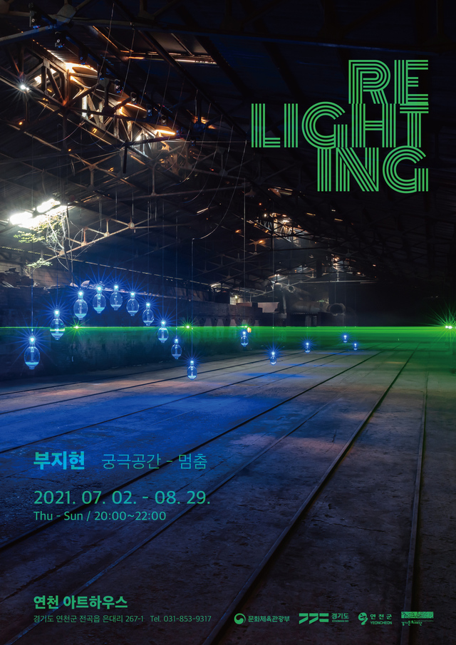 DMZ 연천 아트하우스(가칭) 기획전시 'Relighting'. (사진=경기문화재단 제공) *재판매 및 DB 금지