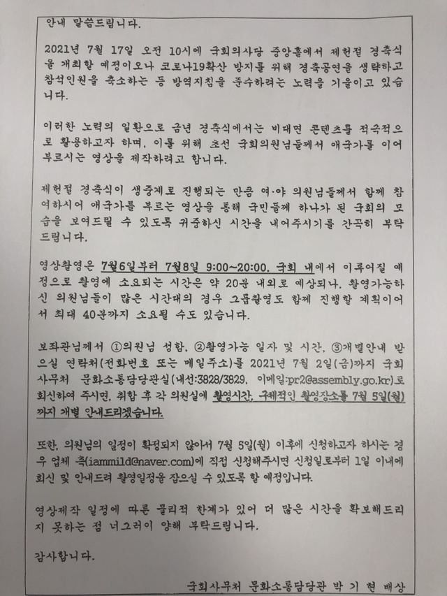 6일 뉴시스가 입수한 국회 사무처 공문을 보면 사무처는 '코로나19 확산 방지를 위해 비대면 콘텐츠를 적극적으로 활용하기 위해 초선 국회의원님들께서 애국가를 이어부르시는 영상을 제작하려고 한다'고 하고 있다. *재판매 및 DB 금지