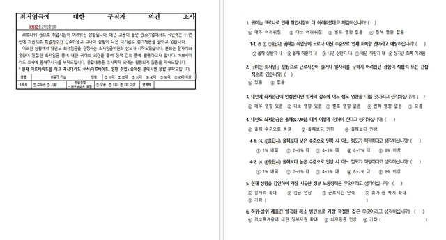 [서울=뉴시스] 최저임금에 대한 구직자 의견' 설문지 원본. 2021.07.06 *재판매 및 DB 금지