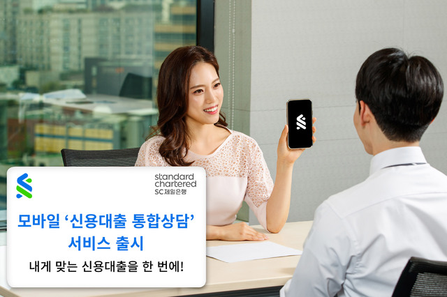 SC제일은행, 모바일 '신용대출 통합상담' 서비스 출시