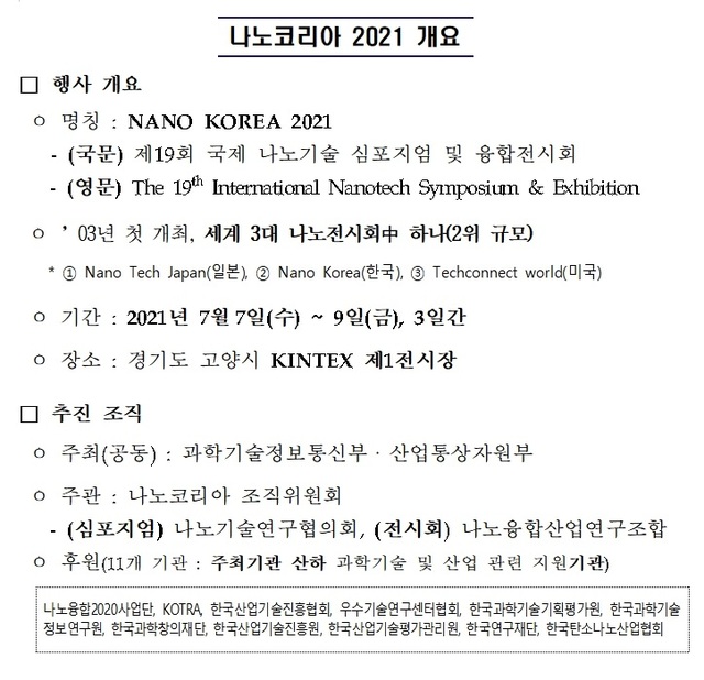 세계 3대 나노전시회 킨텐스서 개최…삼성·LG 등 270개사 전시