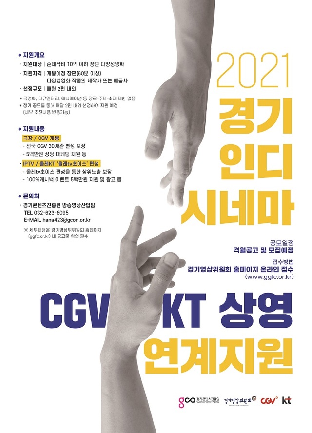CGV, 경기콘텐츠진흥원·KT 손잡고 다양성 영화 지원