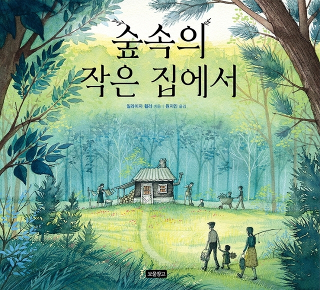 [서울=뉴시스]책 '숲속의 작은 집에서' (사진 = 보물창고) 2021.7.9. photo@newsis.com