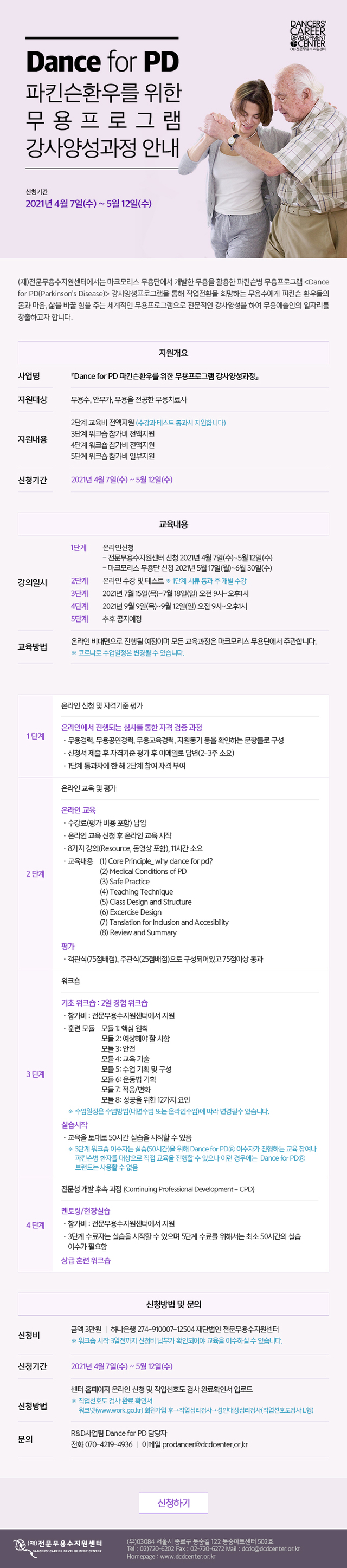 [서울=뉴시스]2021 Dance for PD 강사양성과정 워크숍 웹전단(사진=전문무용수지원센터 제공)2021.07.09 photo@newsis.com *재판매 및 DB 금지