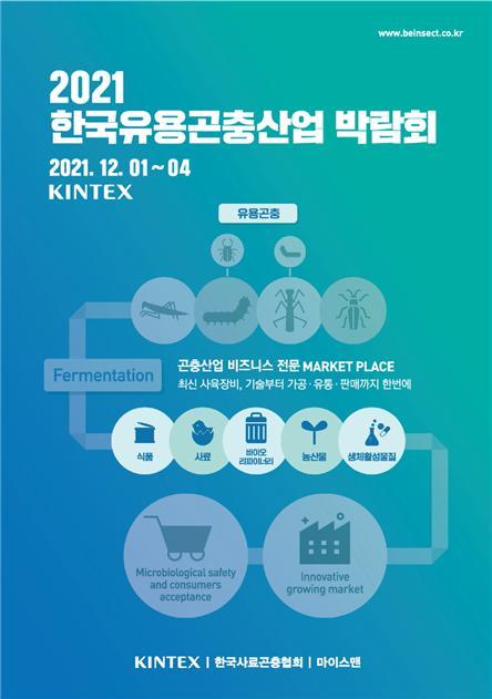 2021 한국유용곤충산업 박람회 *재판매 및 DB 금지