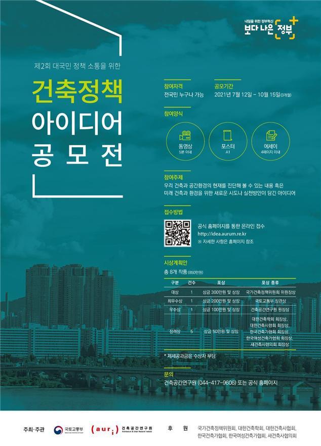 국토부, 제2회 건축정책 아이디어 공모전 개최