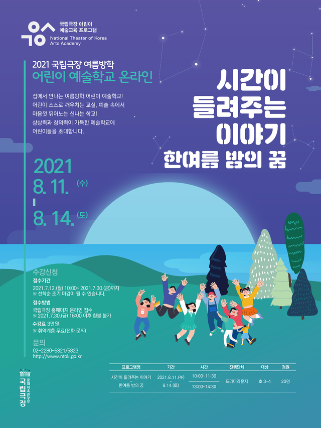 [서울=뉴시스]2021 여름방학 어린이 예술학교_포스터(사진=국립극장 제공)2021.07.12 photo@newsis.com *재판매 및 DB 금지