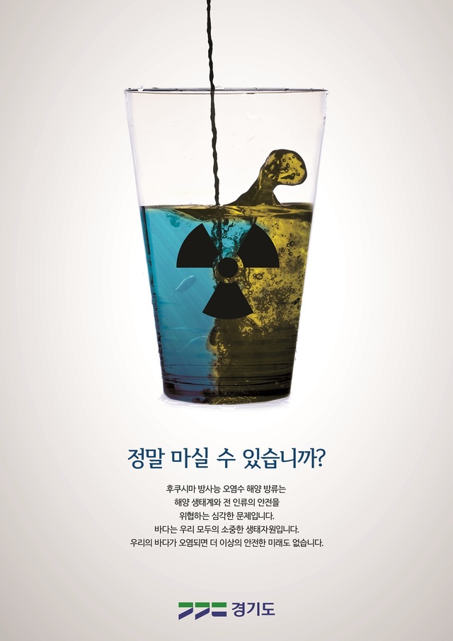 '일본 원전 오염수 무단 방류 저지' 대국민 관심 유도를 위한 창작 국민콘텐츠 당선작. (사진=경기도 제공) *재판매 및 DB 금지