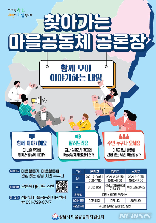 [성남=뉴시스]성남시 찾아가는 마을공동체 공론장 일정 안내문