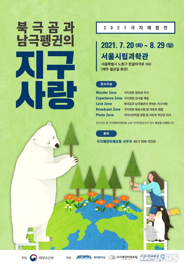 [서울=뉴시스] 2021 극지체험전시회 포스터. 