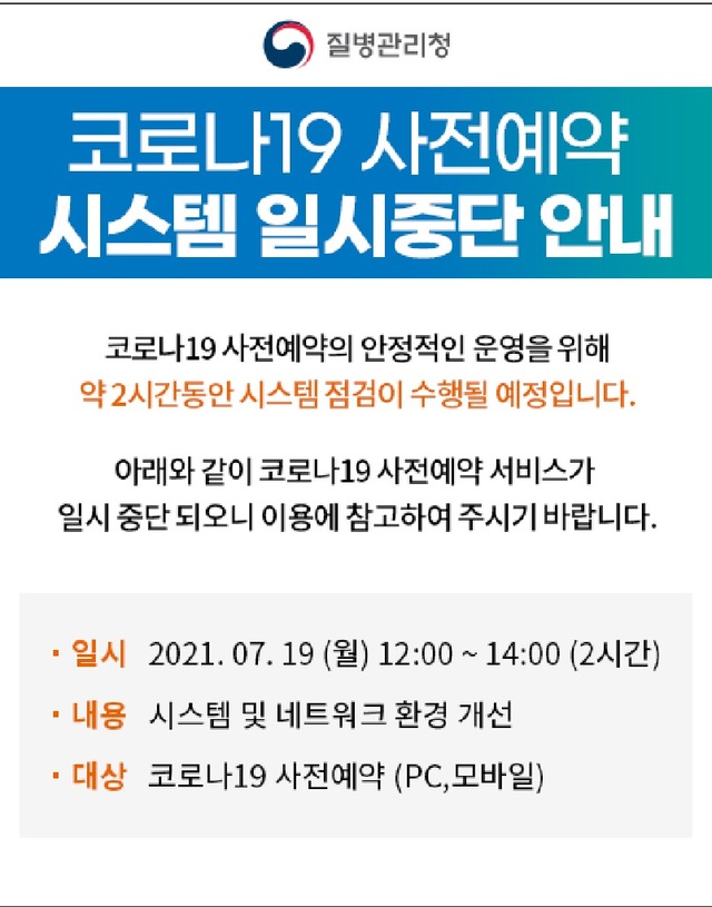 [서울=뉴시스] 코로나19 예방접종대응추진단에 따르면 접종 시스템 안정화를 위해 낮 12시부터 오후 2시까지 사전예약 홈페이지는 이용이 일시 중단된다. (사진=질병관리청 홈페이지 캡처) 2021.07.19. photo@newsis.com