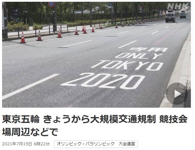 [서울=뉴시스] 오는 23일 도쿄올림픽 개막을 앞두고 도쿄도를 비롯한 일본 수도권에 19일 대규모 교통통제가 시작됐다. 도쿄올림픽 관계자를 태운 차량의 원활한 통행을 위해 '전용차선' 및 '우선차선'이 마련됐다. 사진은 전용차선의 모습. (사진출처: NHK 홈페이지 캡쳐) 2021.07.19.