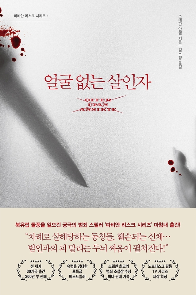 [서울=뉴시스]책 '얼굴 없는 살인자' (사진 = 마시멜로) 2021.7.19. photo@newsis.com