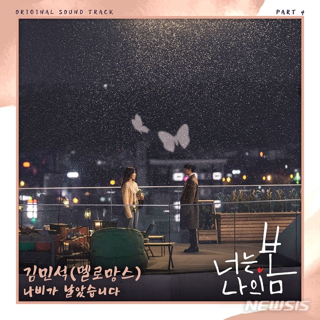 [서울=뉴시스]tvN '너는 나의 봄' OST. (사진=스튜디오 마음C 제공) 2021.07.20. photo@newsis.com