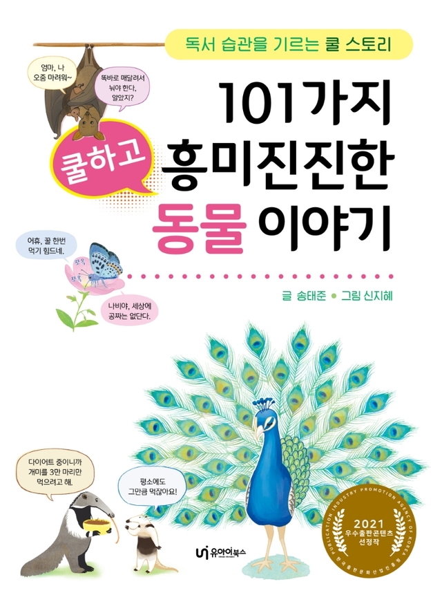 [서울=뉴시스]책 '101가지 쿨하고 흥미진진한 동물 이야기' (사진 = 유아이북스) 2021.7.20. photo@newsis.com