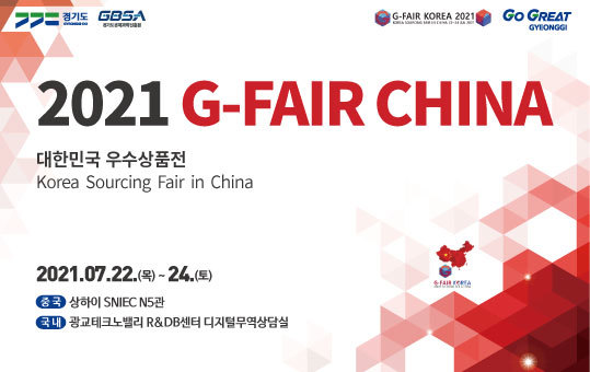 'G-FAIR 중국' 22일 개막. (사진=경기도 제공) *재판매 및 DB 금지