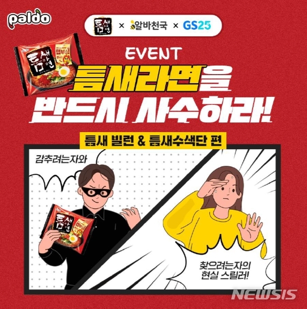 "뻔한 마케팅은 가라"…식품업계, 펀(fun) 마케팅 전개 '활발'