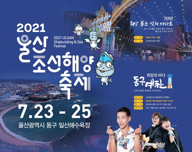 '무관중·비대면' 울산조선해양축제 23~25일 개최