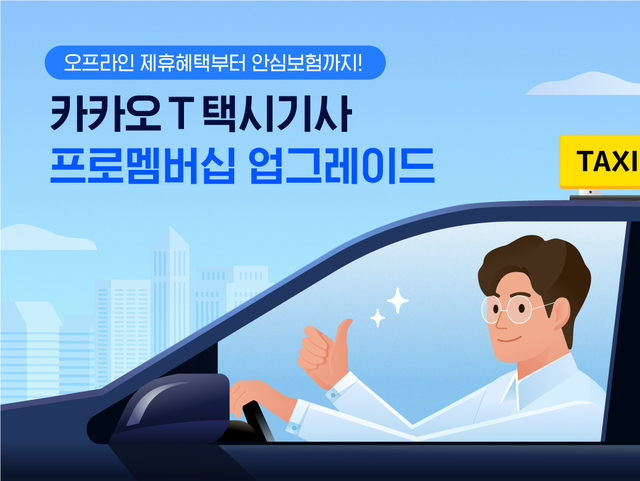 '카카오 택시기사 멤버십' 업그레이드…제휴할인·안심보험 혜택 추가