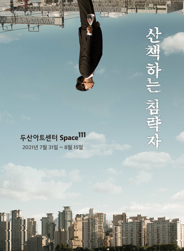 [서울=뉴시스] 연극 '산책하는 침략자' 포스터. 2021.07.24. (사진 = 창작집단LAS 제공) photo@newsis.com