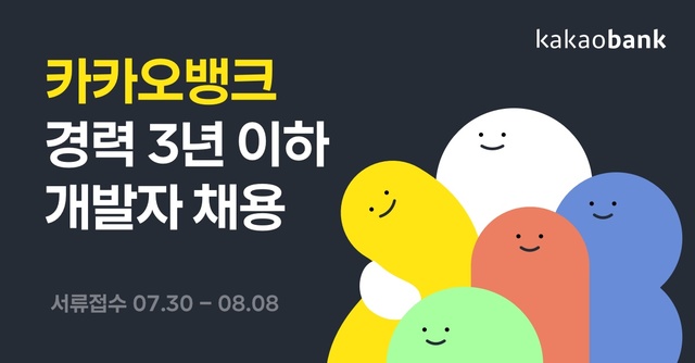 카뱅, '경력 3년 이하' 개발자 공개채용…두자릿수 규모