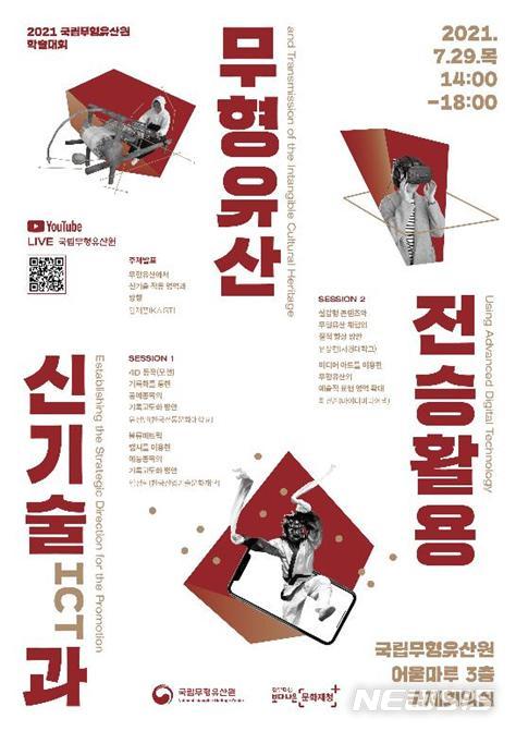 [서울=뉴시스] '신기술(ICT)과 무형유산 전승활용' 학술대회 포스터 (사진=문화재청 제공) 2021.07.27. photo@newsis.com 