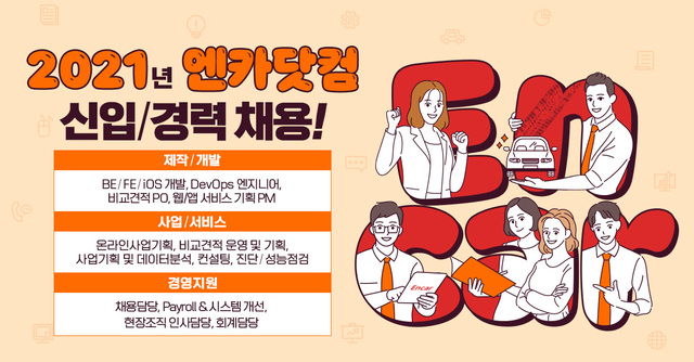 엔카닷컴, 3분기 신입·경력사원 채용…내달 4일까지 접수