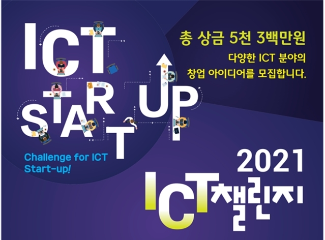 ICT 인력양성사업 참여 석·박사생 창업 아이디어 경진대회 개최