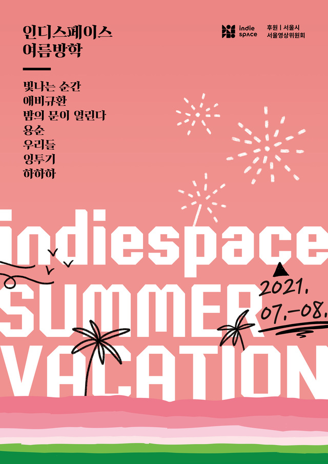 [서울=뉴시스] 인디스페이스 여름방학 포스터 2021.07.27. photo@newsis.com *재판매 및 DB 금지
