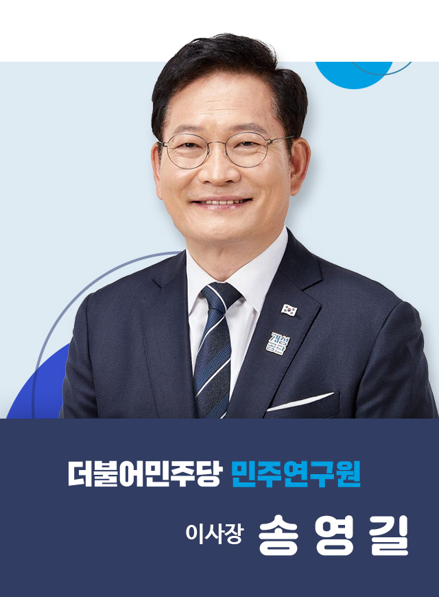 송영길 민주연구원장 *재판매 및 DB 금지