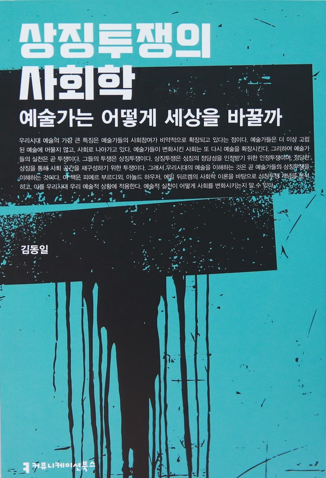 김동일 교수의 저서 '상징투쟁의 사회학 : 예술가는 어떻게 세상을 바꿀까' *재판매 및 DB 금지