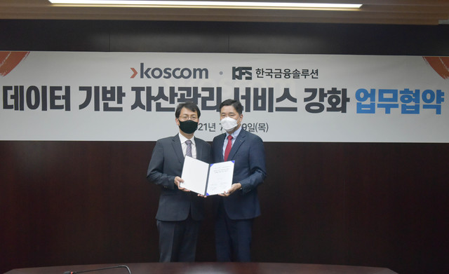 코스콤, 한국금융솔루션과 자산관리 서비스 강화 MOU