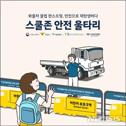 서울시, 화물차 불법 판스프링→스쿨존 안전 울타리로 탈바꿈