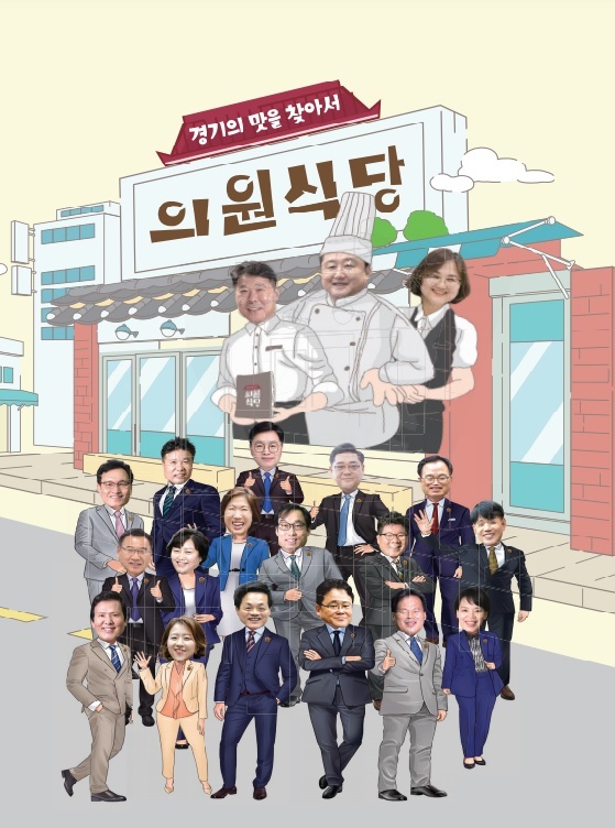 '경기의 맛을 찾아서 의원식당' 표지. (사진=김봉균 의원 제공) *재판매 및 DB 금지