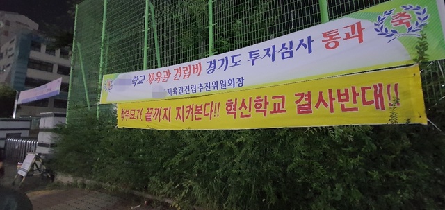 경기도 내 혁신학교에 반대하는 학부모들이 학교 앞에 내걸은 현수막. (사진=독자제공)