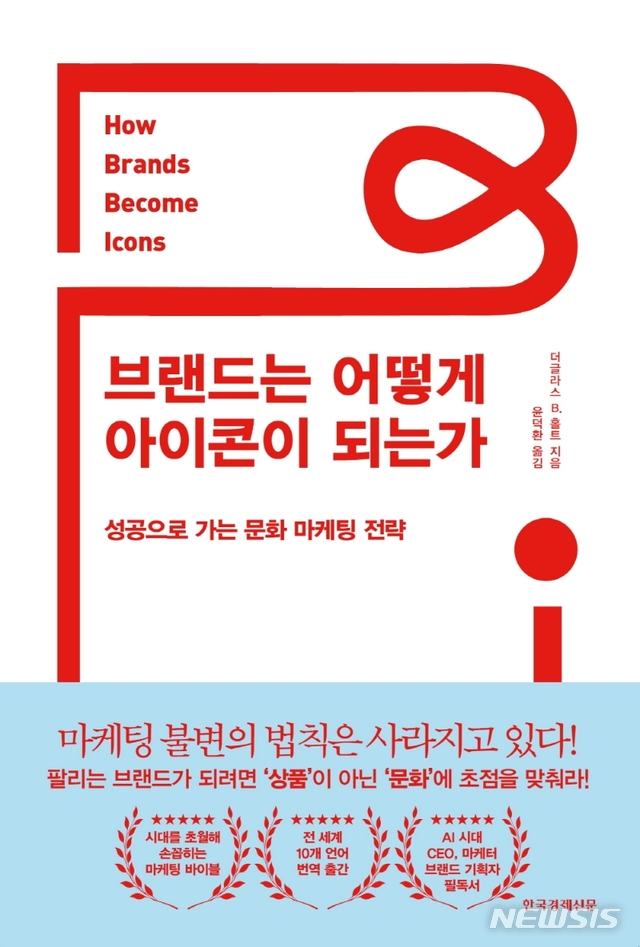 [서울=뉴시스] 브랜드는 어떻게 아이콘이 되는가 (사진= 한국경제신문 제공) 2021.08.02. photo@newsis.com 