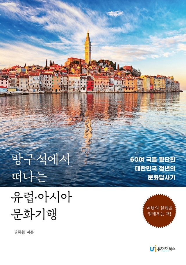 [서울=뉴시스]책 '방구석에서 떠나는 유럽·아시아 문화기행' (사진 = 유아이북스) 2021.8.2. photo@newsis.com