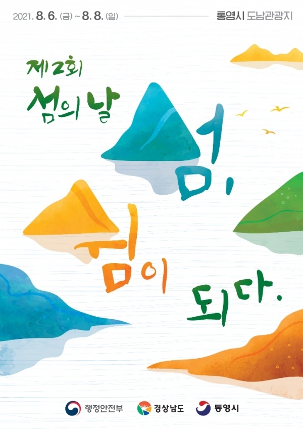 행정안전부 주최, 경남도와 통영시 주관 '제2회 섬의 날' 행사 포스터. *재판매 및 DB 금지