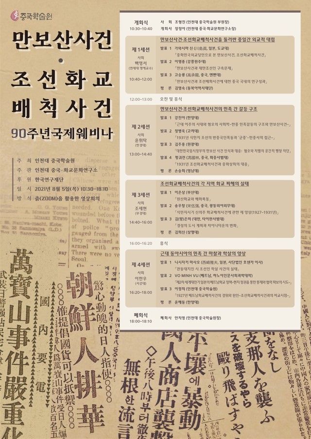 인천대, 만보산사건·조선화교배척사건 90주년 국제학술회의