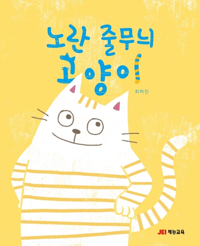 [서울=뉴시스]책 '노란 줄무늬 고양이' (사진 = 재능교육) 2021.8.5. photo@newsis.com