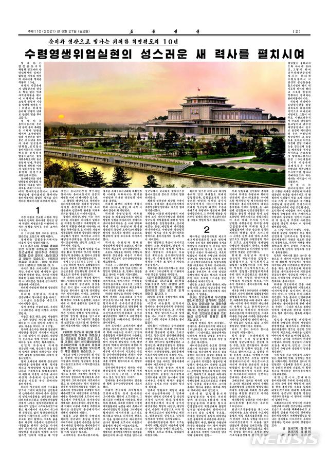 [서울=뉴시스] 북한 노동신문은 올해 6월27일자부터 김정은 권력승계 10년차를 기념하는 시리즈 기사를 시작했다. (출처=노동신문) 2021.06.27.