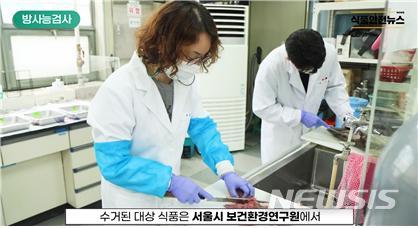 '방사능 오염 식품' 의심된다면…서울시 "방사능 검사 청구하세요"