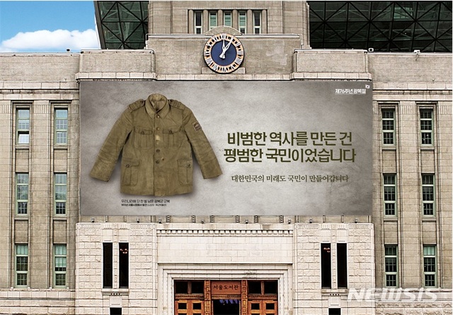 '광복절 기념' 꿈새김판 새 단장…"비범한 역사를 만든 건, 평범한 국민이었습니다"