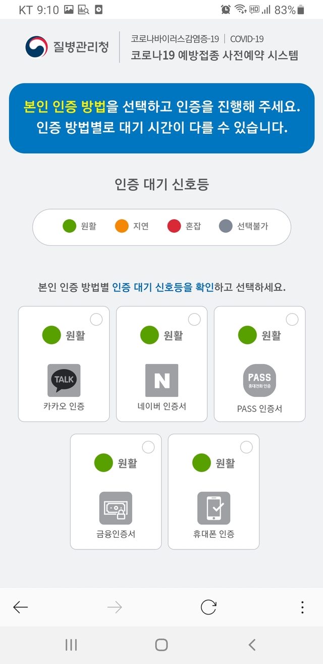 '10부제' 도입 18~49세 사전예약 첫날 원활…초반 접속 지연도(종합)