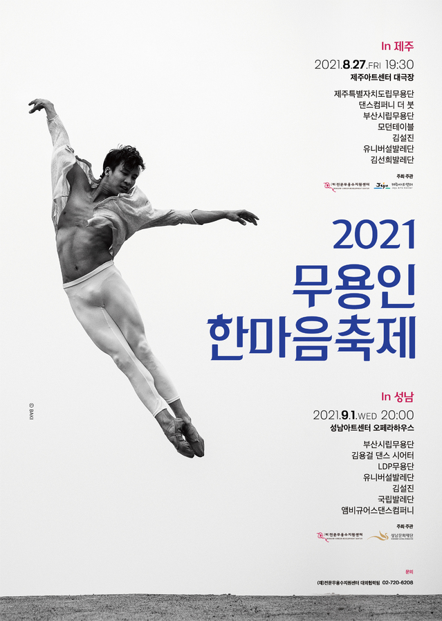 [서울=뉴시스]'2021 무용인 한마음축제 in 성남'(사진=전문무용수지원센터 제공)2021.08.11 photo@newsis.com *재판매 및 DB 금지