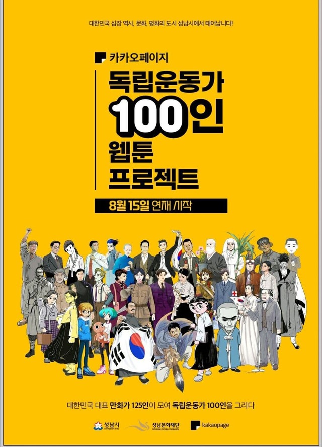 [서울=뉴시스]'독립운동가 100인 웹툰 프로젝트' (사진 = 카카오엔터테인먼트) 2021.8.12. photo@newsis.com