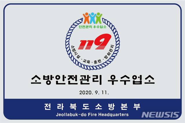 전북소방, 다중이용업소 안전관리우수 13곳 예정 공표